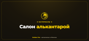 Салон алькантарой — автоателье «Golden Fox»
