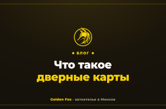 Что такое дверные карты — автоателье «Golden Fox»