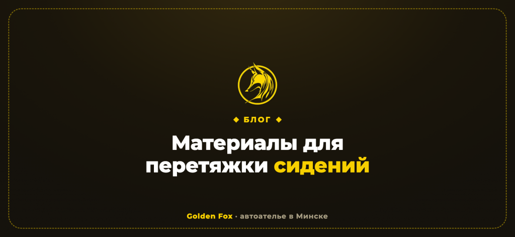 Материалы для перетяжки сидений автомобиля