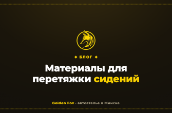 Материалы для перетяжки сидений — автоателье «Golden Fox»