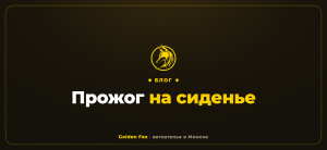 Прожог на сиденье — автоателье «Golden Fox»