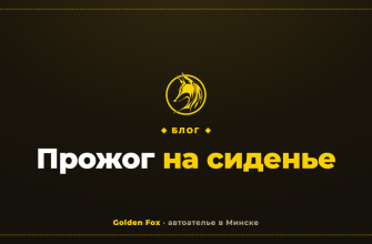 Прожог на сиденье — автоателье «Golden Fox»