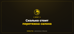 Сколько стоит перетяжка салона — автоателье «Golden Fox»