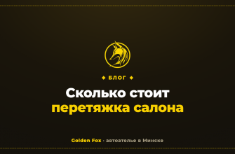 Сколько стоит перетяжка салона — автоателье «Golden Fox»