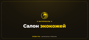 Салон экокожей — автоателье «Golden Fox»