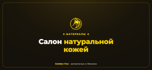 Салон натуральной кожей — автоателье «Golden Fox»