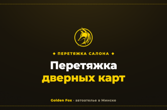 Перетяжка дверных карт — автоателье «Golden Fox»