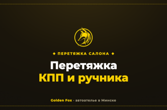 Перетяжка КПП и ручника — автоателье «Golden Fox»