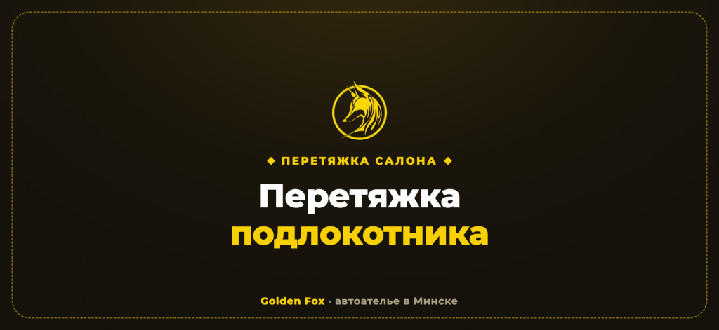Перетяжка подлокотника автомобиля в Минске