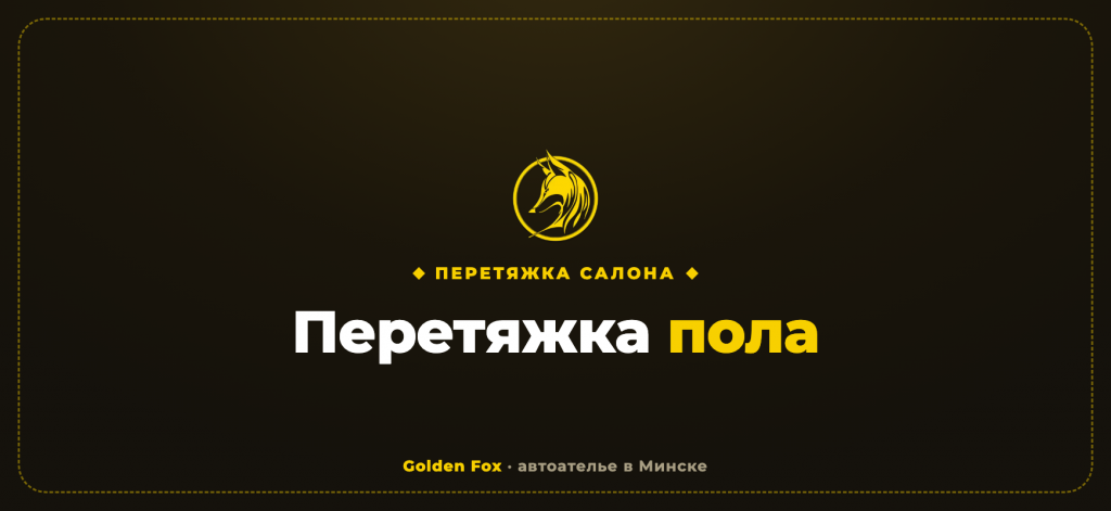Перетяжка пола автомобиля в Минске