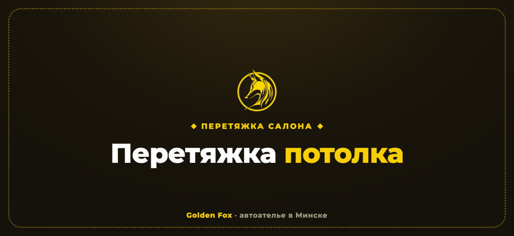 Перетяжка потолка автомобиля в Минске