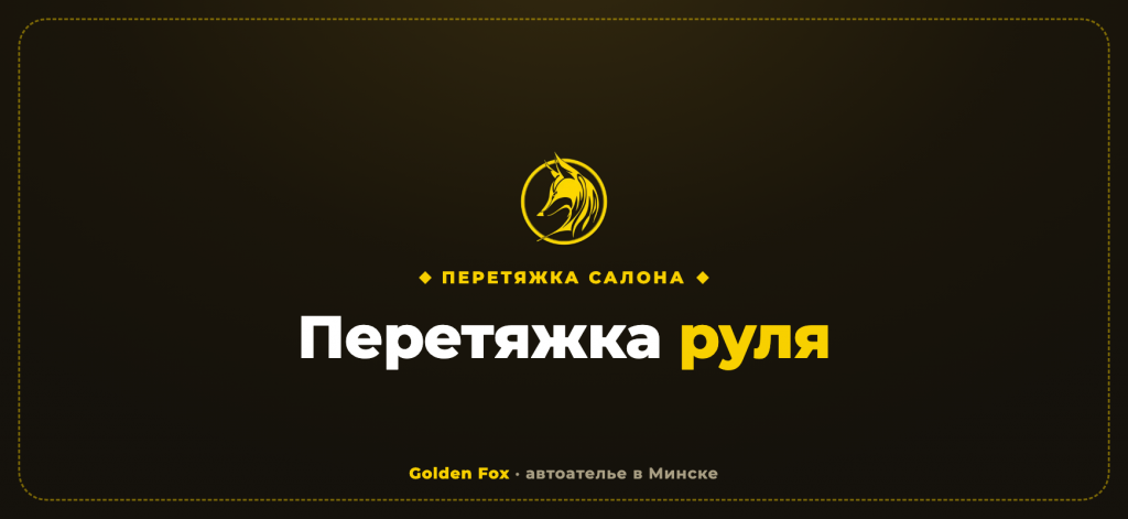 Перетяжка руля автомобиля в Минске