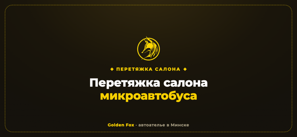 Перетяжка салона микроавтобуса в Минске
