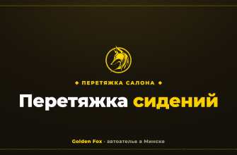 Перетяжка сидений — автоателье «Golden Fox»