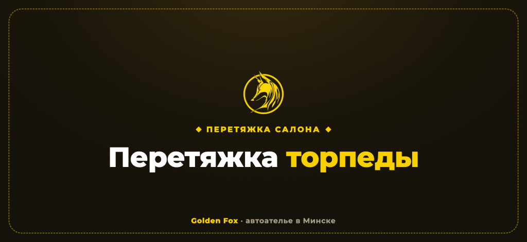 Перетяжка торпеды автомобиля в Минске