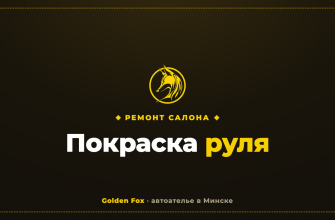 Покраска руля — автоателье «Golden Fox»