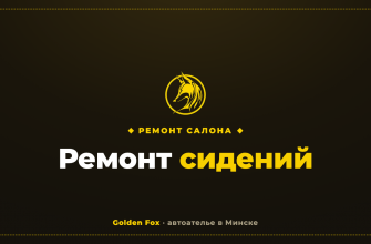 Ремонт сидений — автоателье «Golden Fox»