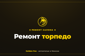 Ремонт торпедо — автоателье «Golden Fox»