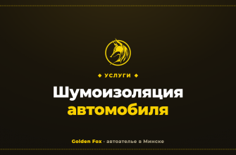 Шумоизоляция автомобиля — автоателье «Golden Fox»