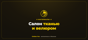 Салон тканью и велюром — автоателье «Golden Fox»