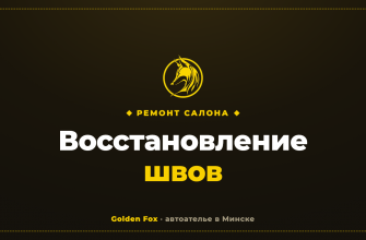 Восстановление швов — автоателье «Golden Fox»